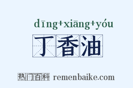 丁香油是什么意思的图片
